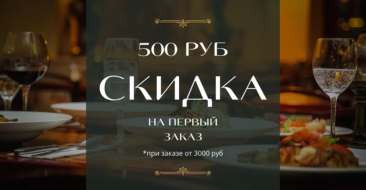 Скидка 500 рублей на первый заказ от 3000 руб