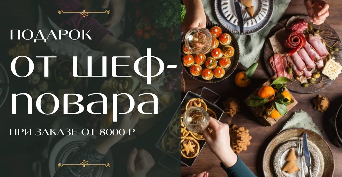 При заказе от 8000 руб подарок от шеф повара 